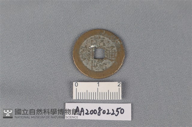 銅錢藏品圖，第1張