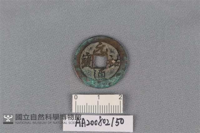 銅錢藏品圖，第1張
