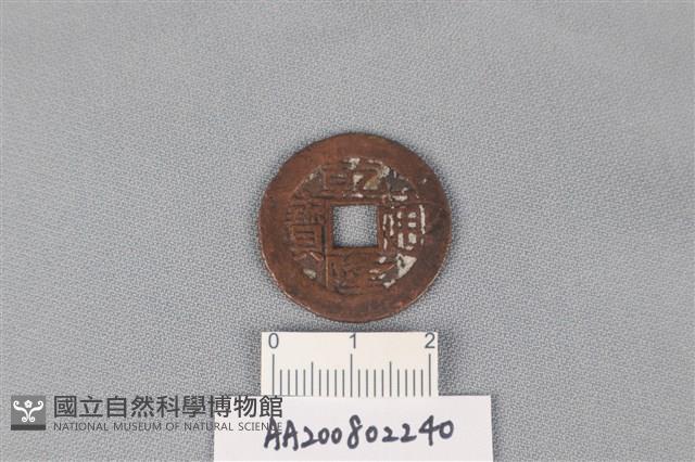 銅錢藏品圖，第1張