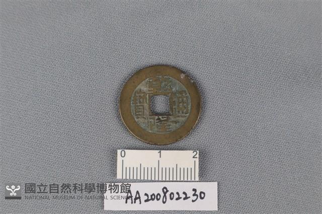 銅錢藏品圖，第1張