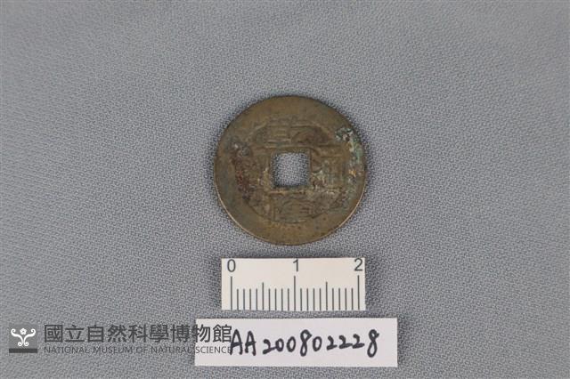 銅錢藏品圖，第1張