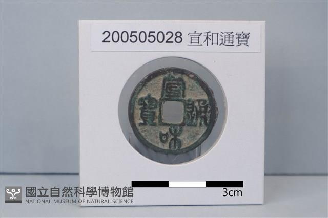 銅錢藏品圖，第1張