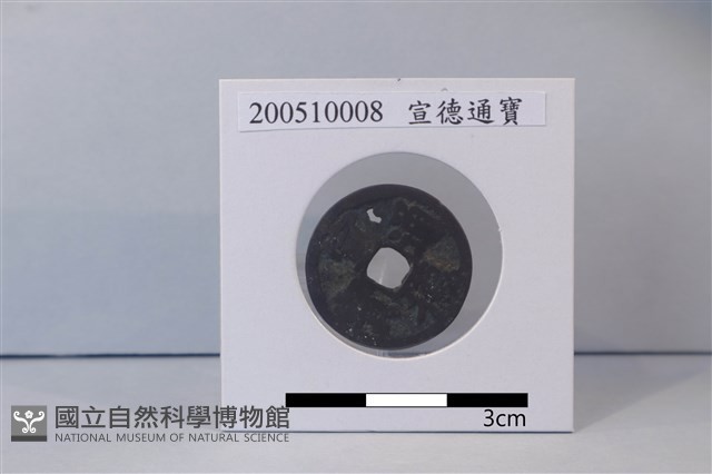 銅錢藏品圖，第1張