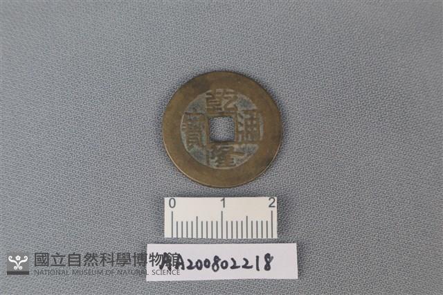 銅錢藏品圖，第1張