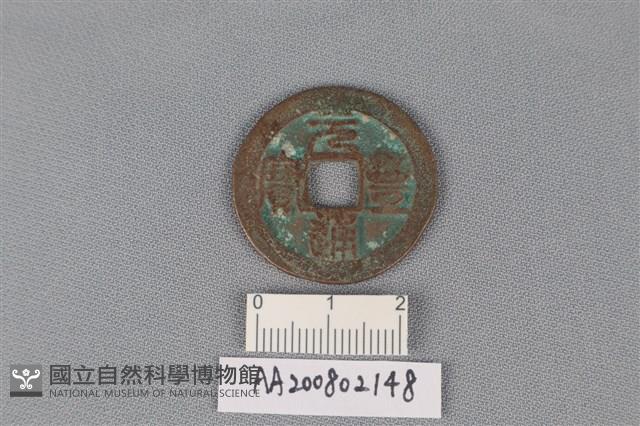 銅錢藏品圖，第1張