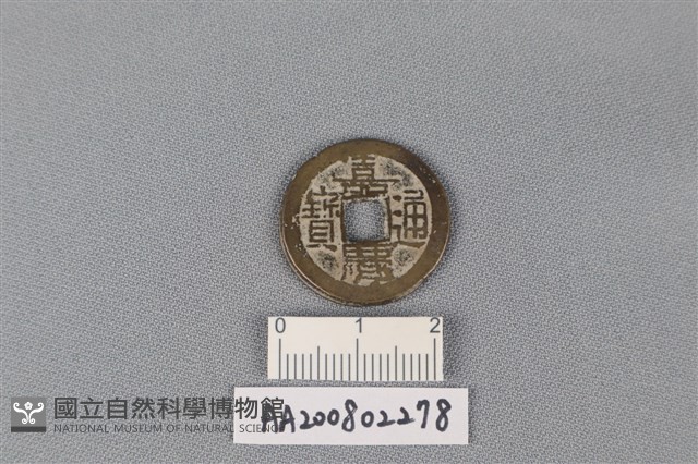 銅錢藏品圖，第1張
