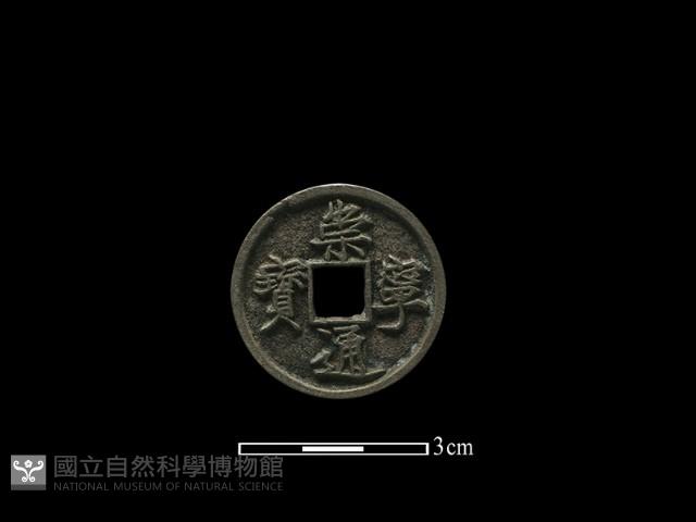 銅錢藏品圖，第1張