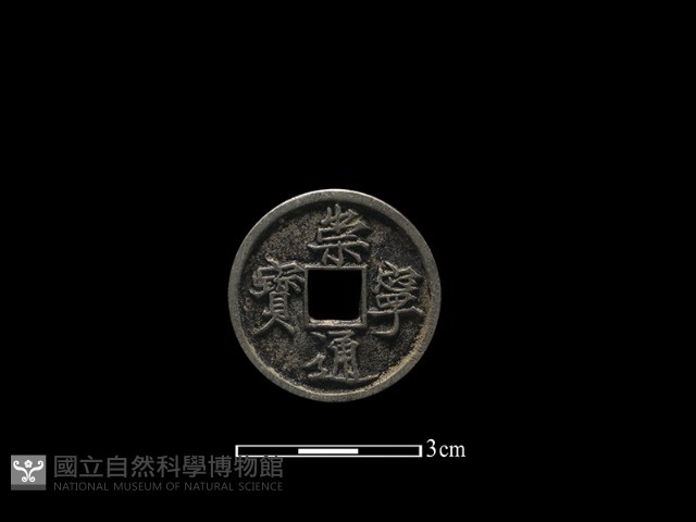銅錢藏品圖，第1張