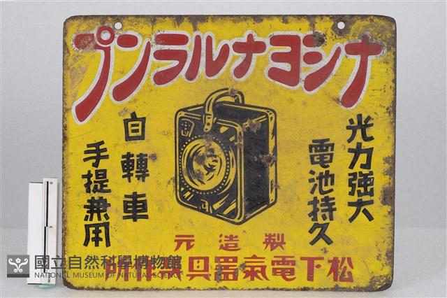 廣告招牌藏品圖，第1張