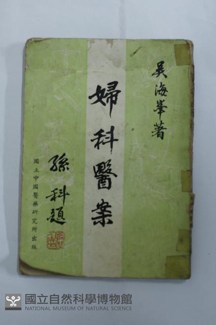 婦科醫案藏品圖，第1張