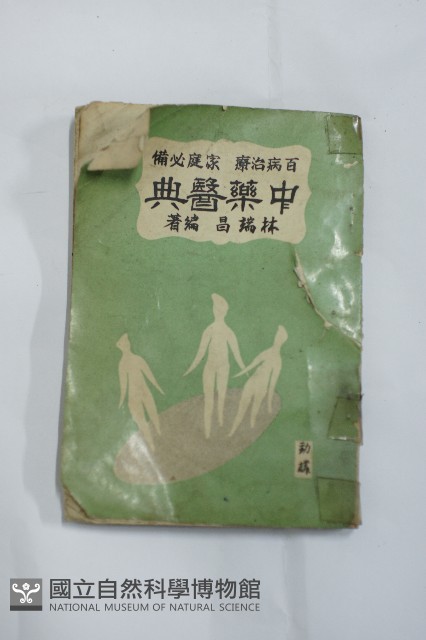 中藥醫典藏品圖，第1張