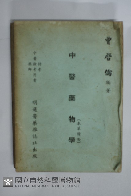 中醫藥物學藏品圖，第2張