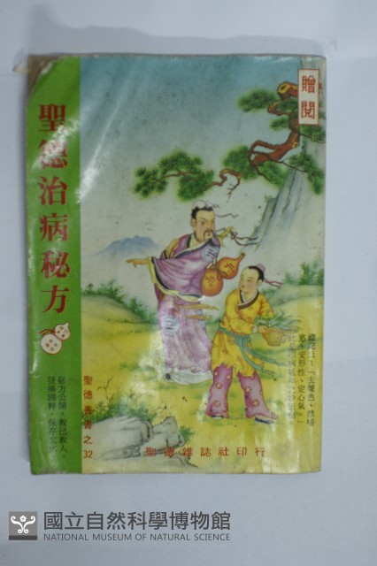 聖德治病秘方藏品圖，第2張