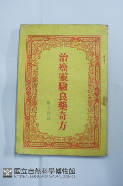 治癌靈驗良藥奇藏品圖，第1張