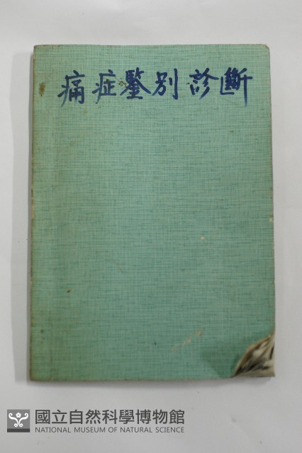 痛症鑑別診斷藏品圖，第1張