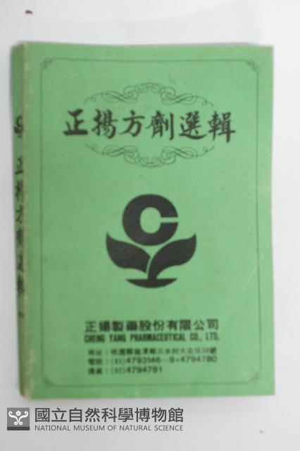 正揚方劑選集藏品圖，第1張