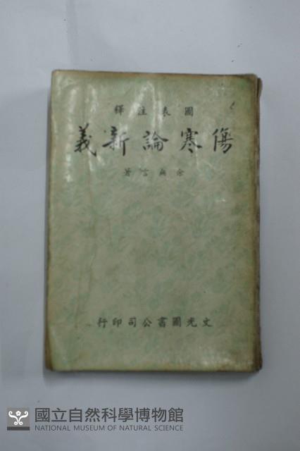 傷寒論新義藏品圖，第2張