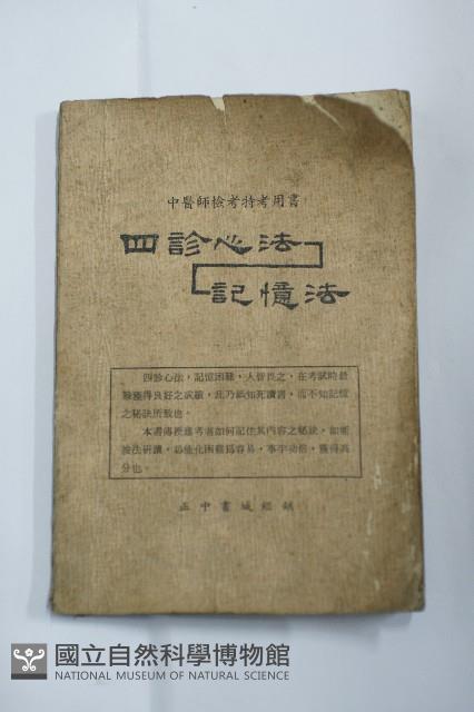 四診新法記憶法藏品圖，第2張