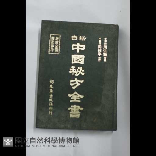 中國秘方全書藏品圖，第1張