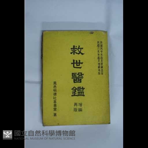 救世醫鑑藏品圖，第2張