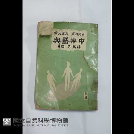 中藥醫典藏品圖，第2張