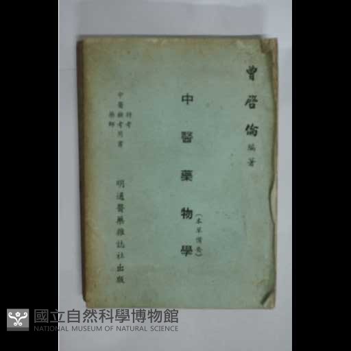 中醫藥物學藏品圖，第1張