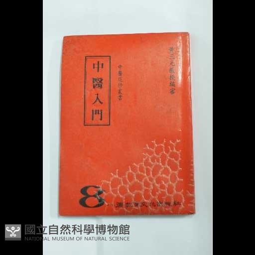 中醫入門藏品圖，第1張