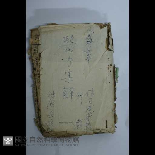 醫方集解藏品圖，第2張