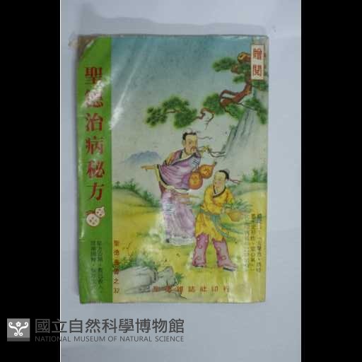 聖德治病秘方藏品圖，第1張