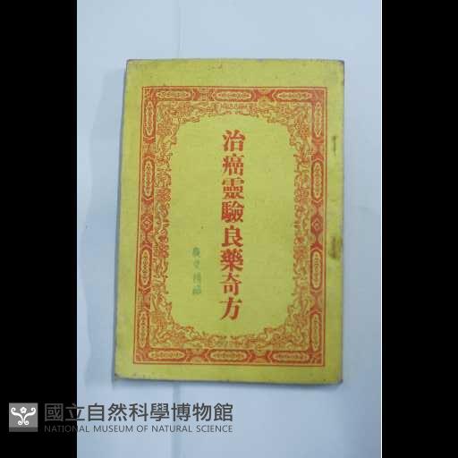 治癌靈驗良藥奇藏品圖，第2張