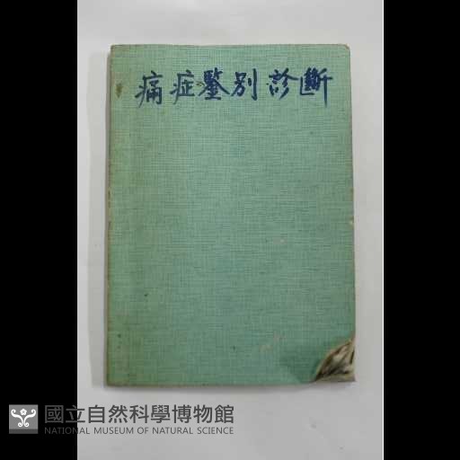 痛症鑑別診斷藏品圖，第2張