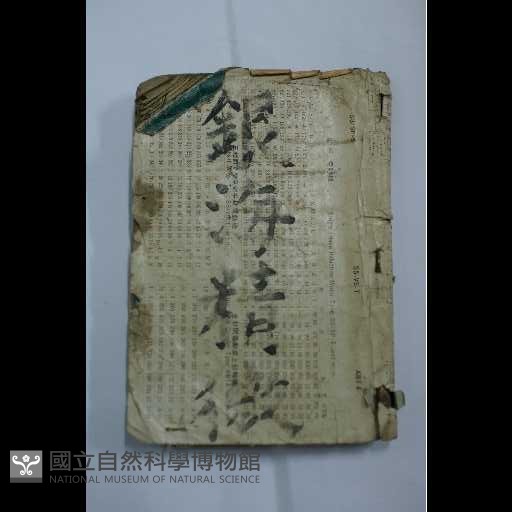 銀海精微藏品圖，第2張