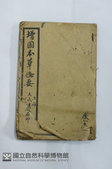 增圖本草修要藏品圖，第1張