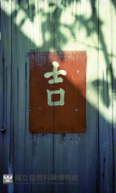 1950至2006年臺灣常民生活藏品圖，第1張