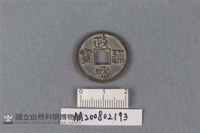 銅錢藏品圖，第1張