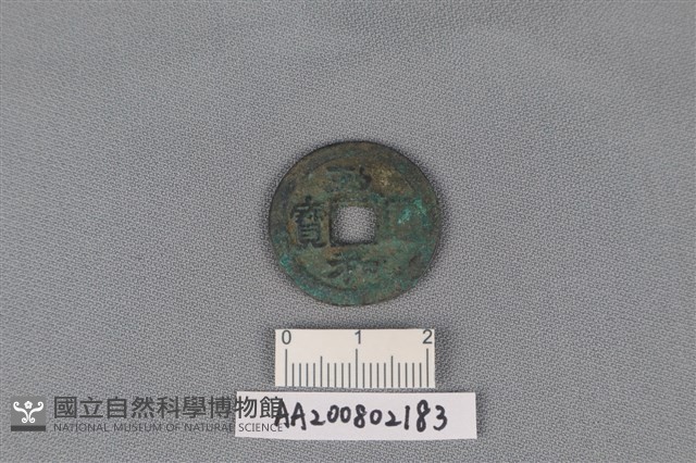 銅錢藏品圖，第1張