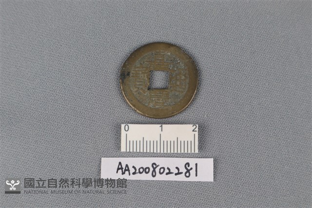 銅錢藏品圖，第1張