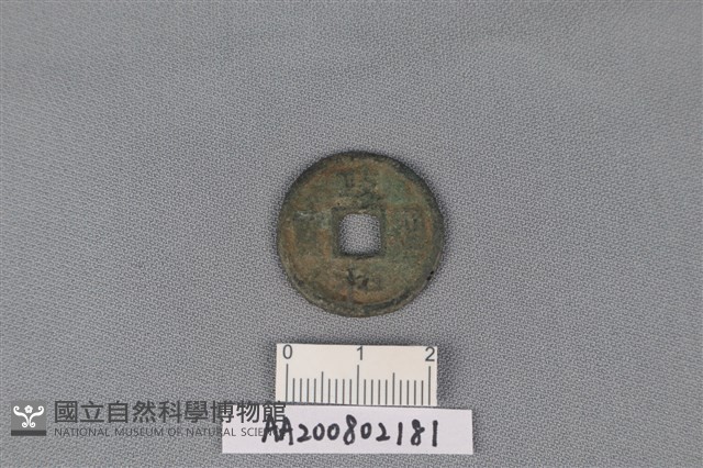 銅錢藏品圖，第1張