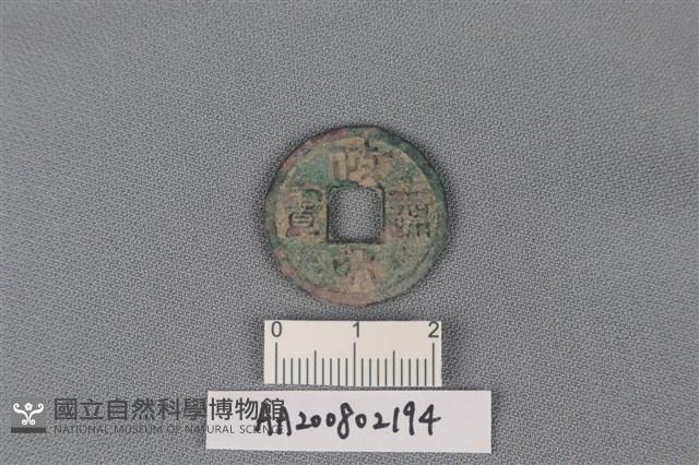 銅錢藏品圖，第1張