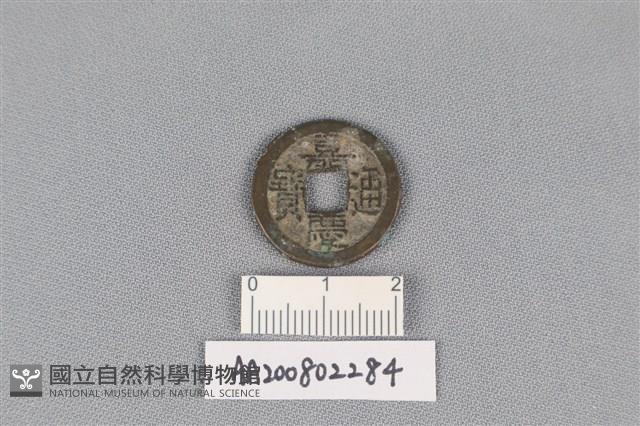 銅錢藏品圖，第1張