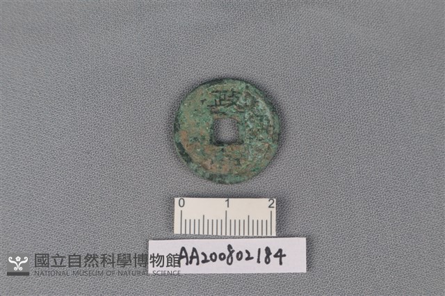 銅錢藏品圖，第1張
