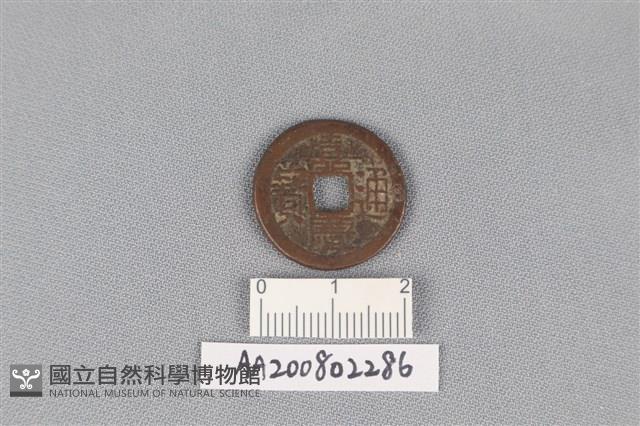 銅錢藏品圖，第1張