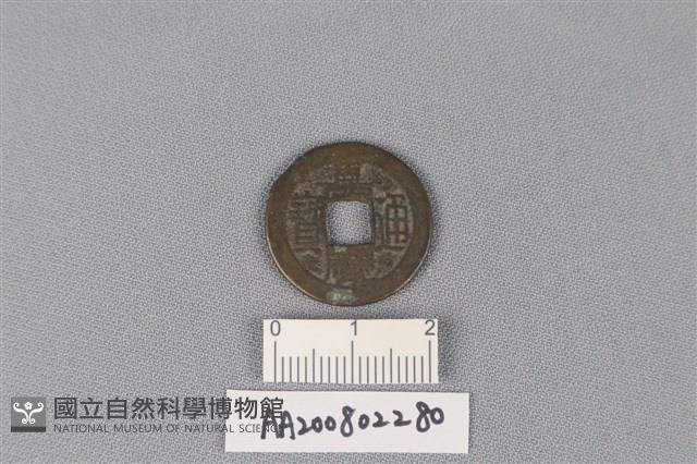 銅錢藏品圖，第1張