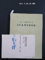 主要名稱：日文臺灣資料目錄圖檔，第1張，共1張