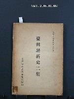 主要名稱：臺灣經濟史二集/叢書名(號)：臺灣研究叢刊第32種圖檔，第1張，共1張