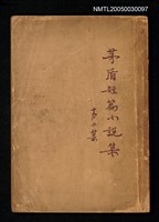 主要名稱：茅盾短篇小說集（第二集）圖檔，第1張，共1張