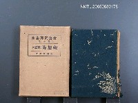全集題名：有島武郎全集（第10卷）/主要名稱：觀想錄（日記2）圖檔，第1張，共1張