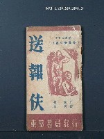 主要名稱：送報伕（中日文對照）/叢書名(號)：中國文藝叢書（第六輯）圖檔，第1張，共1張