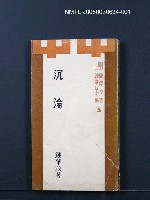 主要名稱：沉淪（上）/叢書名(號)：蘭開文叢4圖檔，第1張，共1張