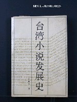 主要名稱：台灣小說發展史圖檔，第1張，共1張